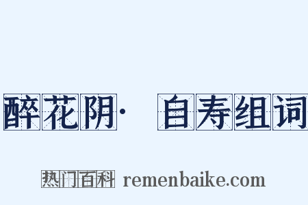 醉花阴·自寿组词是什么意思的图片